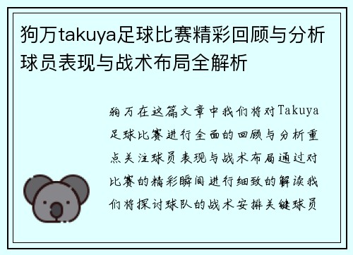 狗万takuya足球比赛精彩回顾与分析球员表现与战术布局全解析