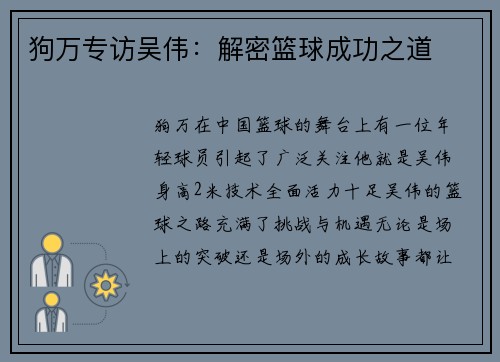 狗万专访吴伟：解密篮球成功之道