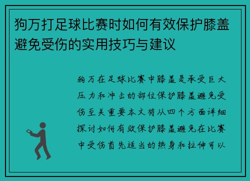 狗万打足球比赛时如何有效保护膝盖避免受伤的实用技巧与建议
