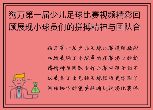 狗万第一届少儿足球比赛视频精彩回顾展现小球员们的拼搏精神与团队合作