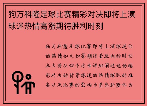狗万科隆足球比赛精彩对决即将上演球迷热情高涨期待胜利时刻