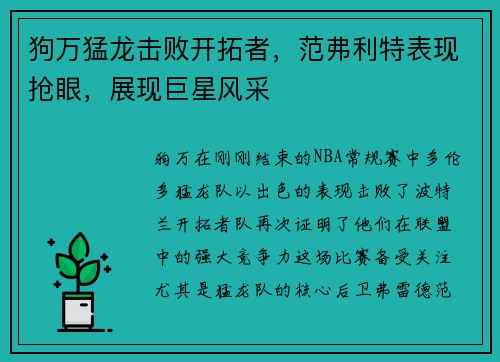 狗万猛龙击败开拓者，范弗利特表现抢眼，展现巨星风采