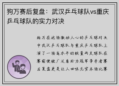 狗万赛后复盘：武汉乒乓球队vs重庆乒乓球队的实力对决