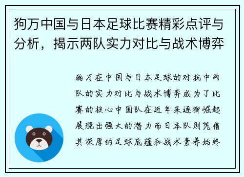狗万中国与日本足球比赛精彩点评与分析，揭示两队实力对比与战术博弈